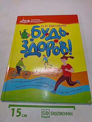 Будь здоров!