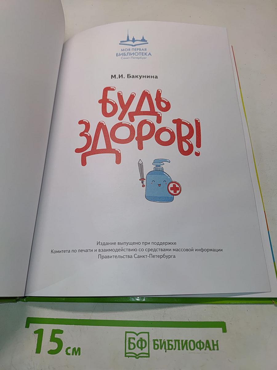 Будь здоров!