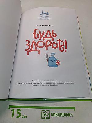 Будь здоров!