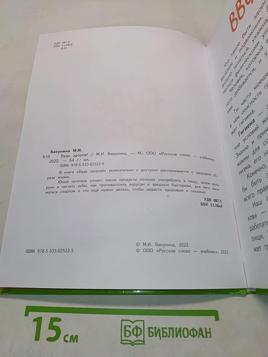 Будь здоров!