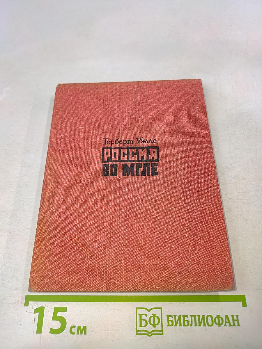 Россия во мгле