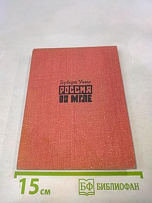 Россия во мгле