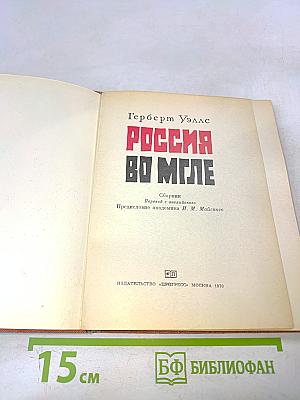 Россия во мгле