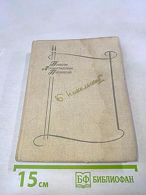 Повести ленинградских писателей