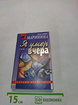 Я умер вчера. Том 1