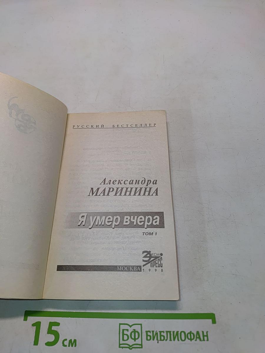 Я умер вчера. Том 1