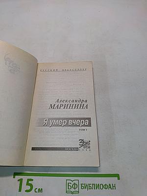 Я умер вчера. Том 1