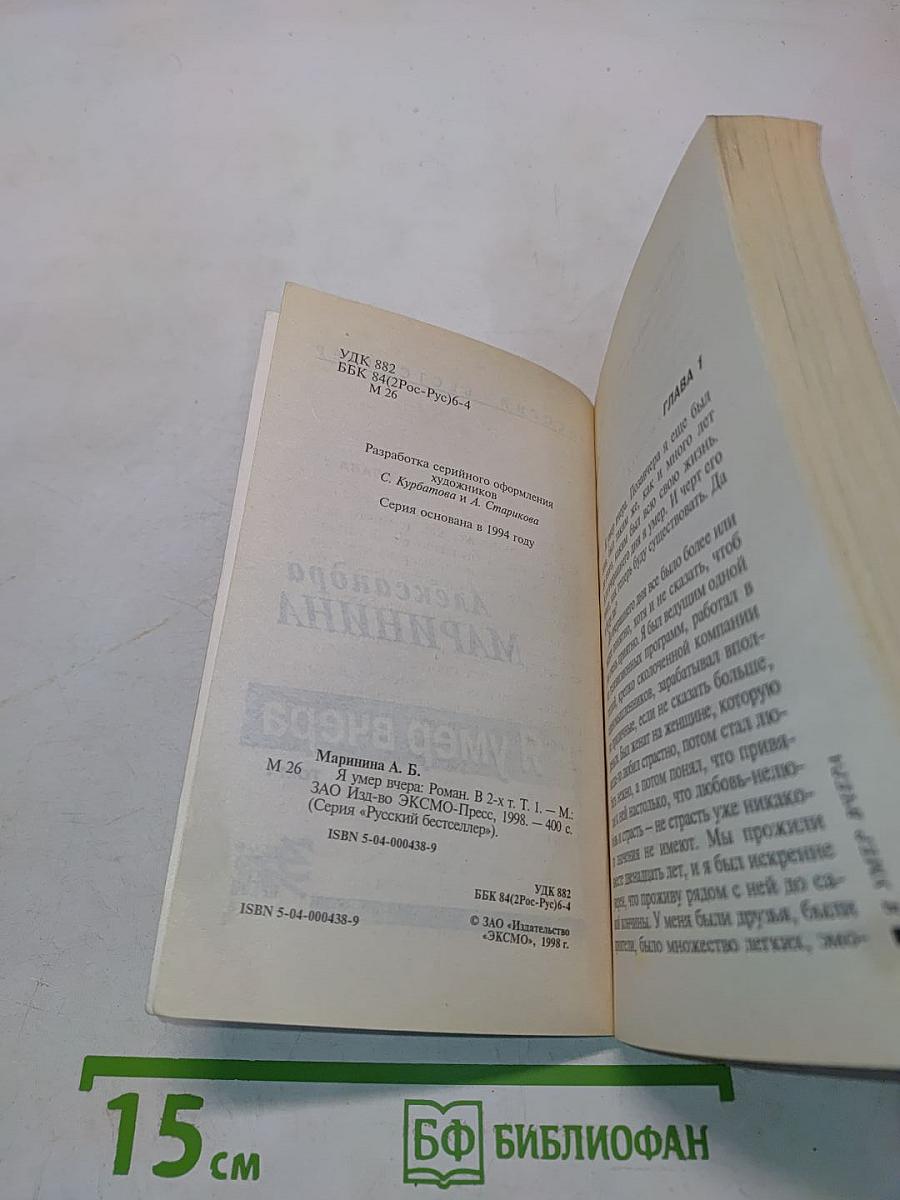 Я умер вчера. Том 1