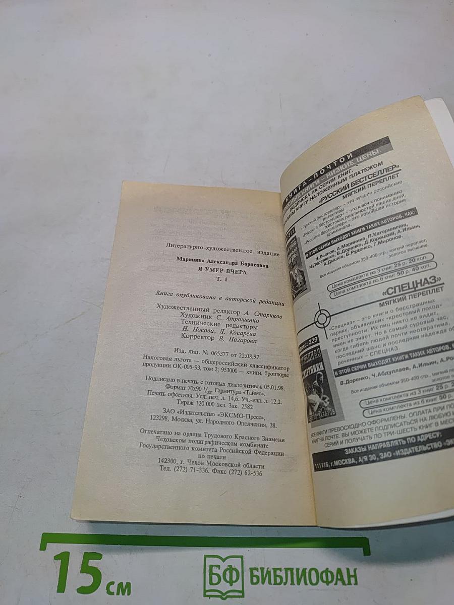 Я умер вчера. Том 1