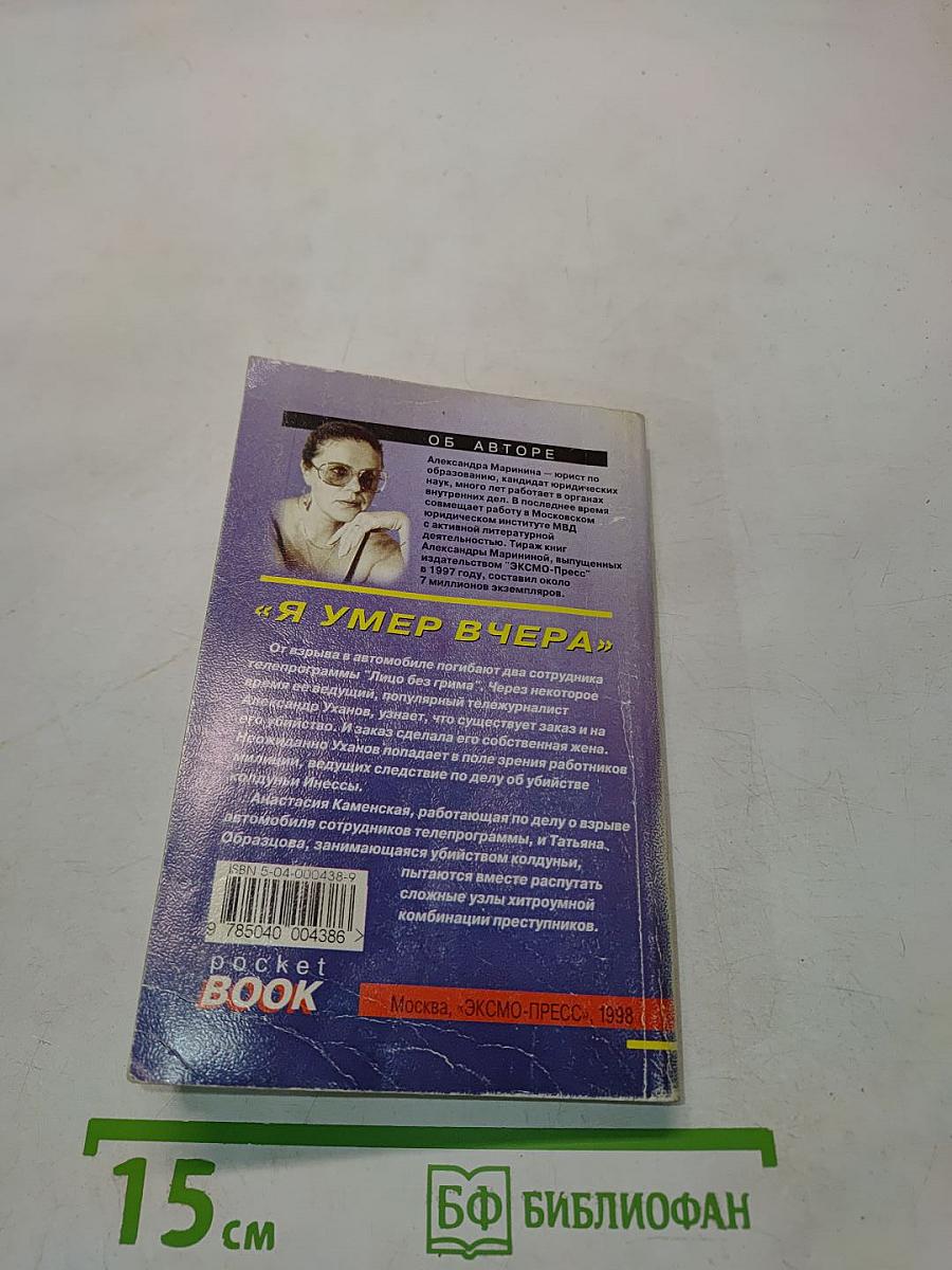 Я умер вчера. Том 1