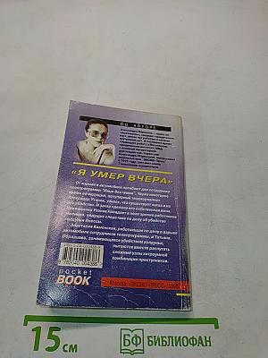 Я умер вчера. Том 1