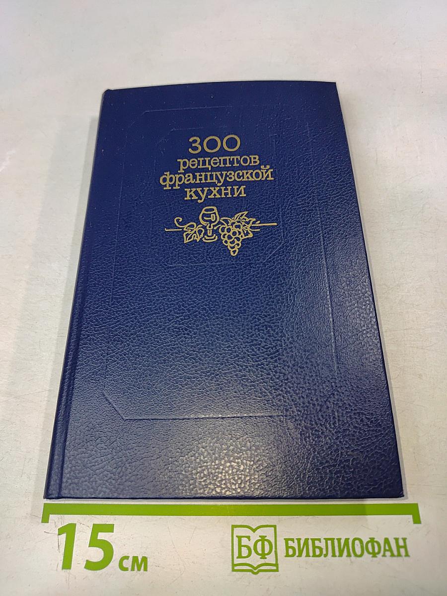 300 рецептов французской кухни