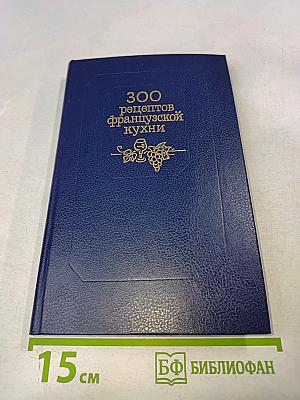 300 рецептов французской кухни