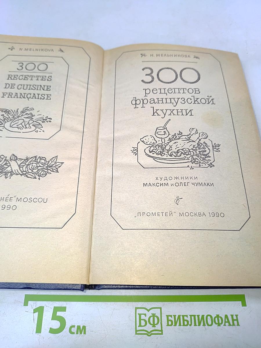 300 рецептов французской кухни