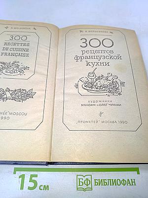 300 рецептов французской кухни