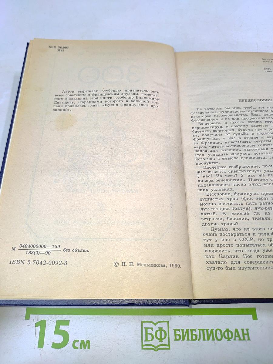 300 рецептов французской кухни