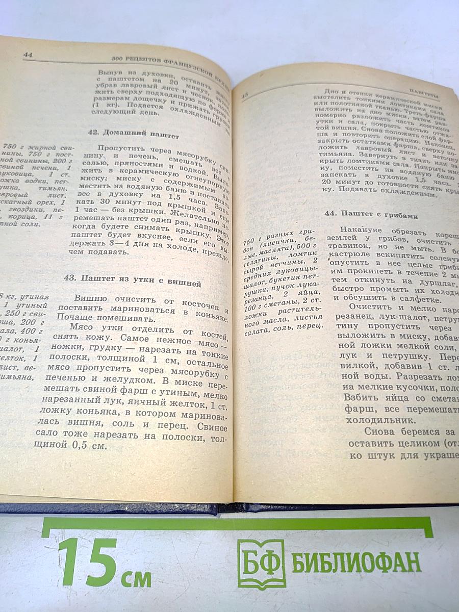 300 рецептов французской кухни