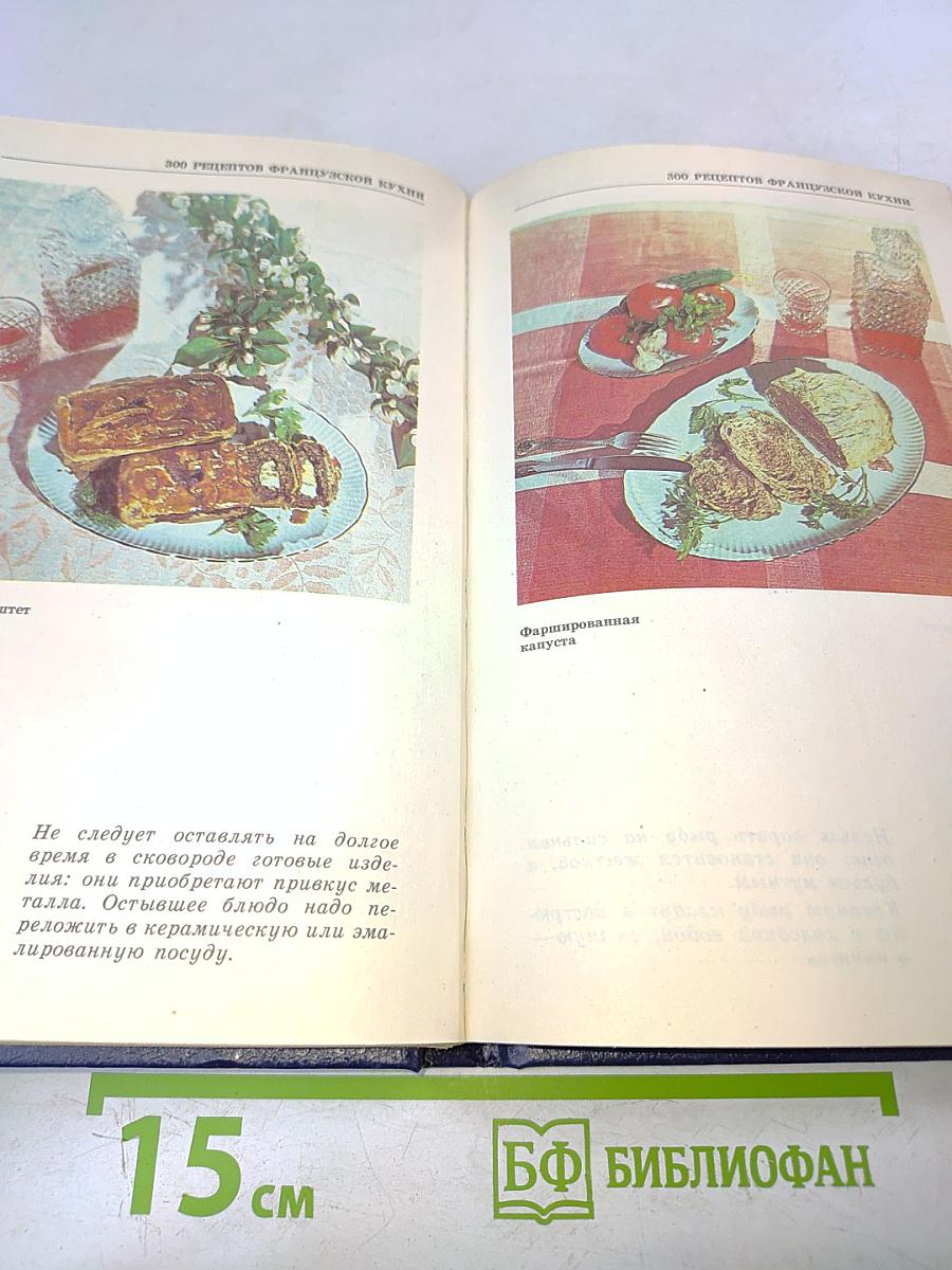 300 рецептов французской кухни