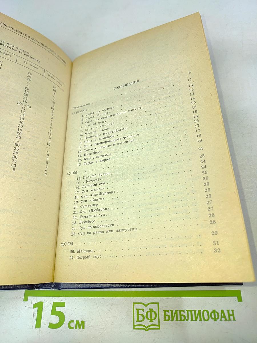 300 рецептов французской кухни