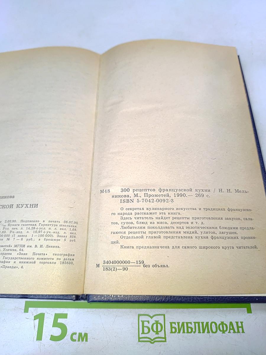 300 рецептов французской кухни