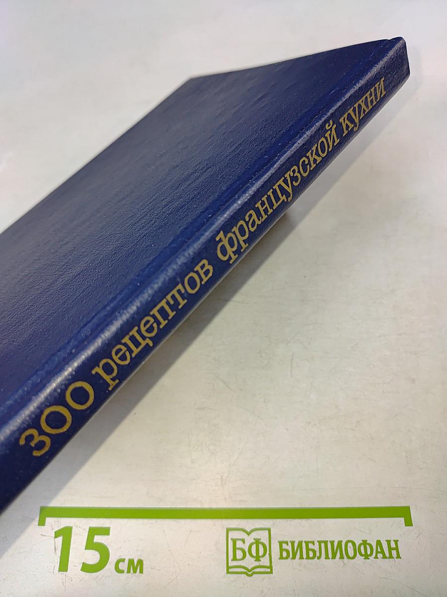 300 рецептов французской кухни