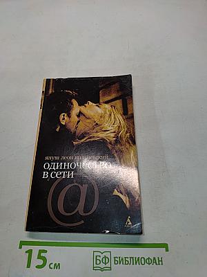 Одиночество в сети