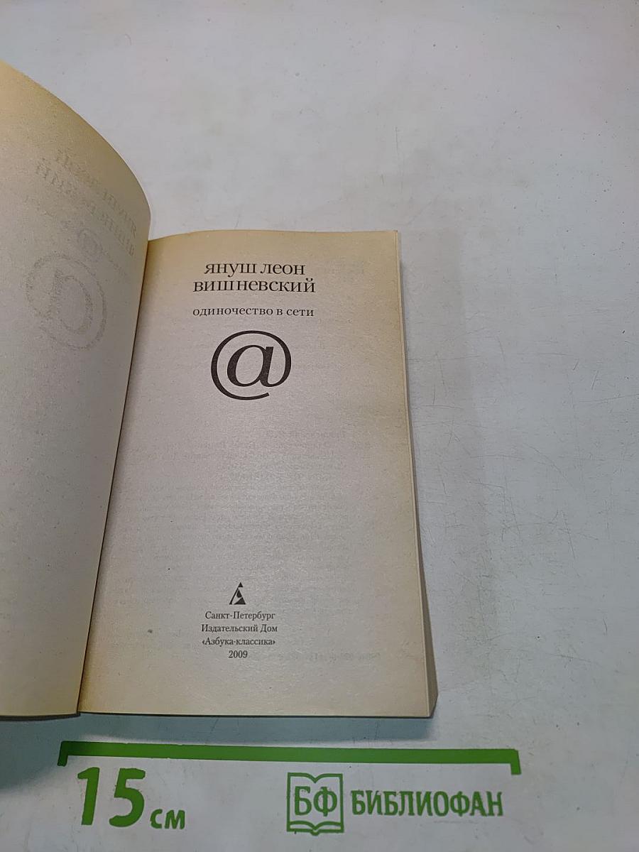 Одиночество в сети