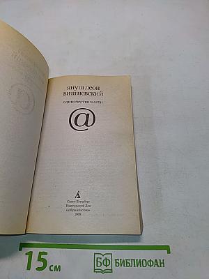 Одиночество в сети