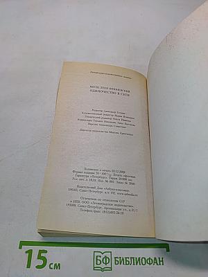 Одиночество в сети