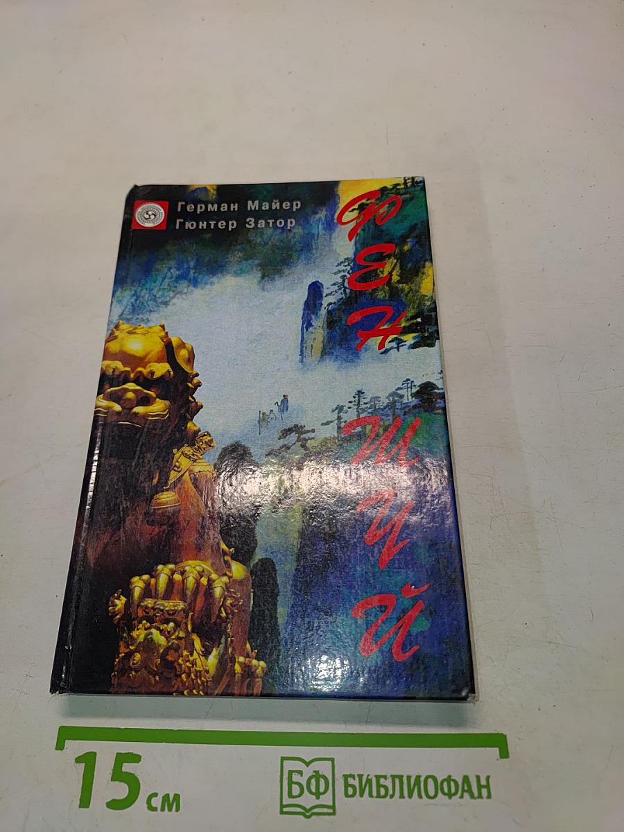 Фен Шуй. Жизнь и работа в гармонии