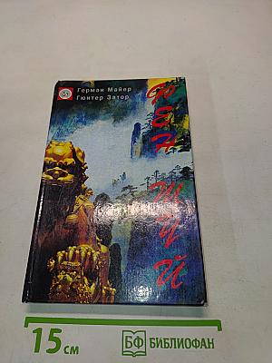 Фен Шуй. Жизнь и работа в гармонии