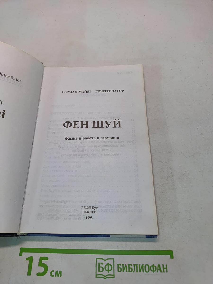 Фен Шуй. Жизнь и работа в гармонии
