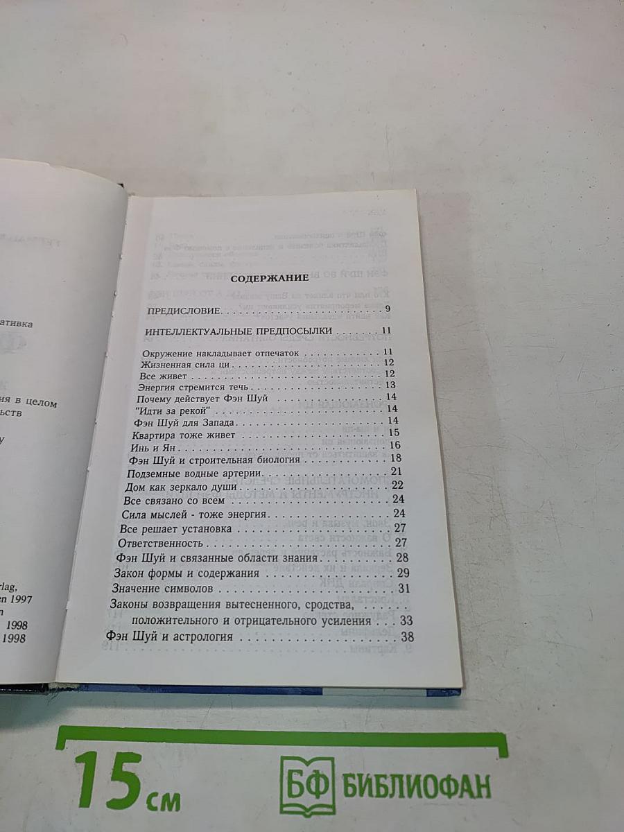 Фен Шуй. Жизнь и работа в гармонии