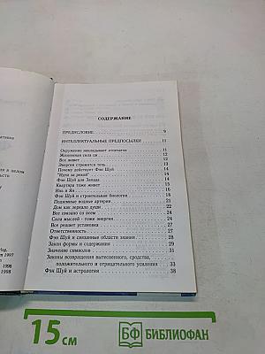 Фен Шуй. Жизнь и работа в гармонии