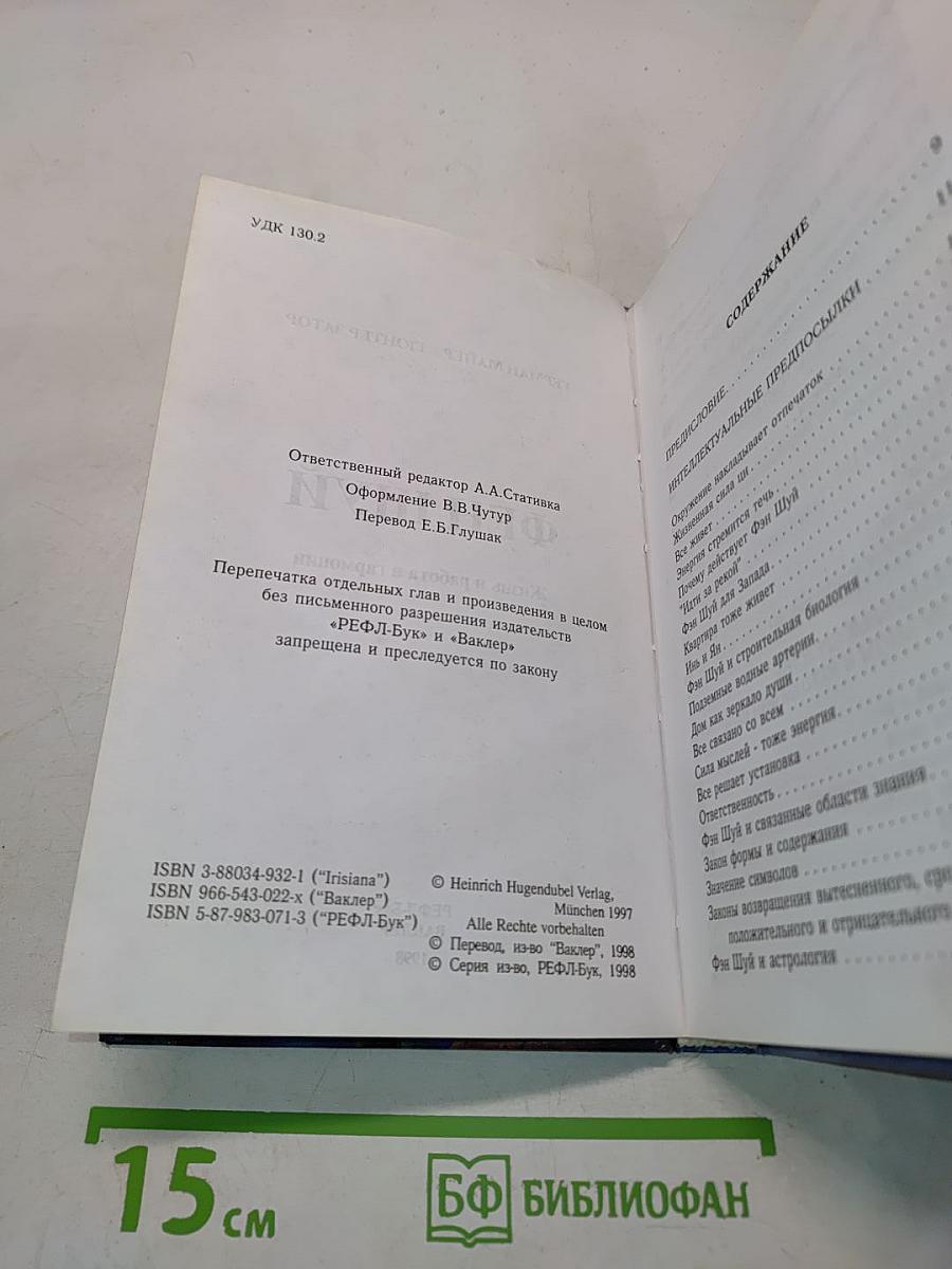 Фен Шуй. Жизнь и работа в гармонии