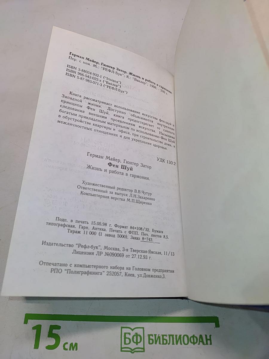 Фен Шуй. Жизнь и работа в гармонии