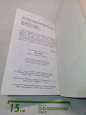 Фен Шуй. Жизнь и работа в гармонии