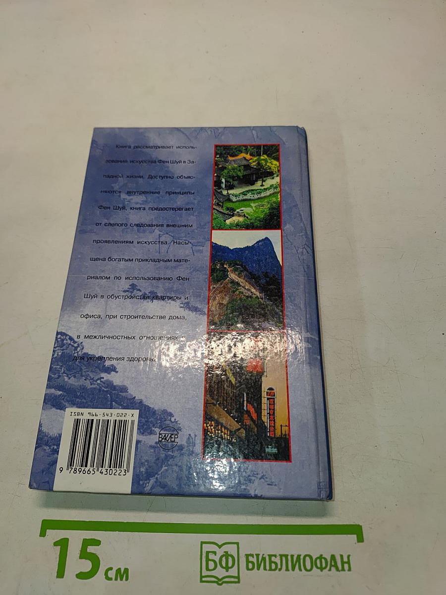 Фен Шуй. Жизнь и работа в гармонии