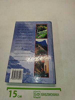 Фен Шуй. Жизнь и работа в гармонии