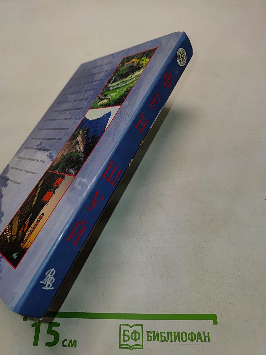 Фен Шуй. Жизнь и работа в гармонии