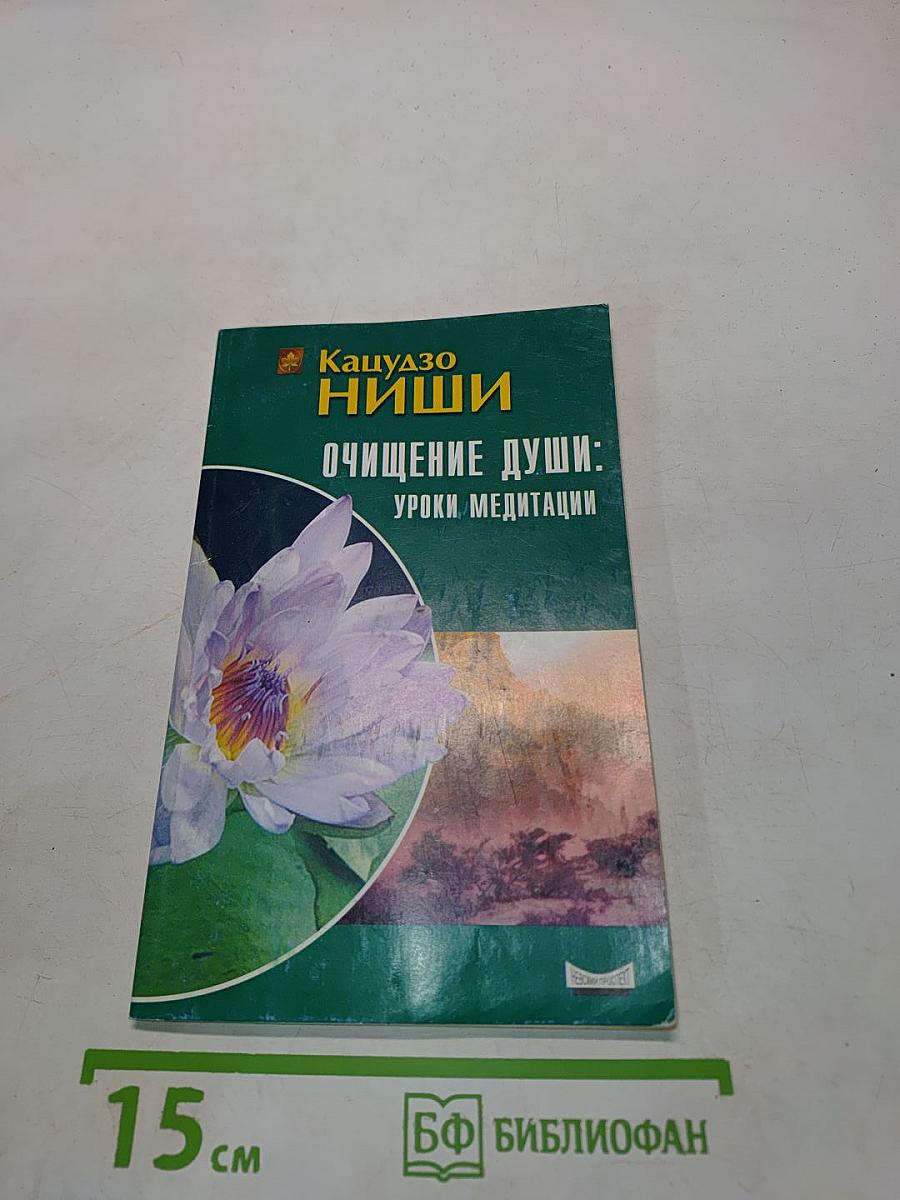 Очищение души: уроки медитации