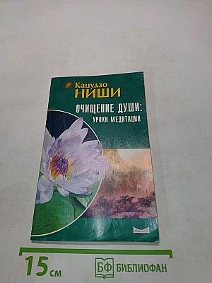 Очищение души: уроки медитации