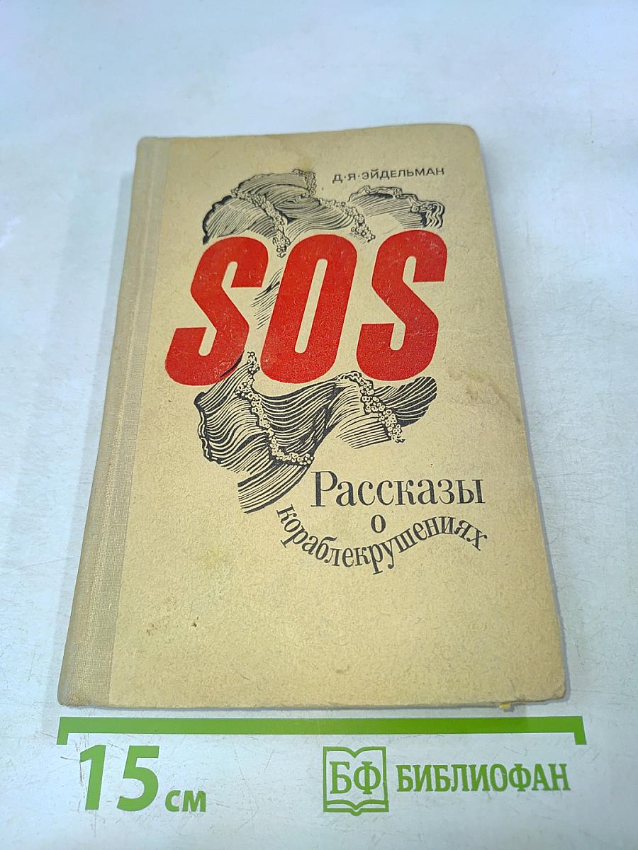 SOS. Рассказы о кораблекрушениях