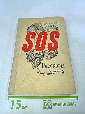 SOS. Рассказы о кораблекрушениях