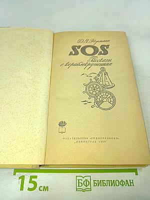 SOS. Рассказы о кораблекрушениях