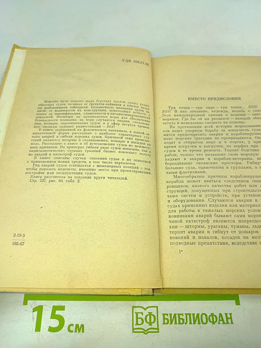 SOS. Рассказы о кораблекрушениях