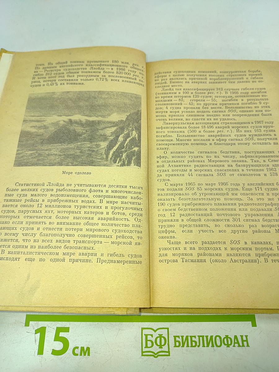 SOS. Рассказы о кораблекрушениях
