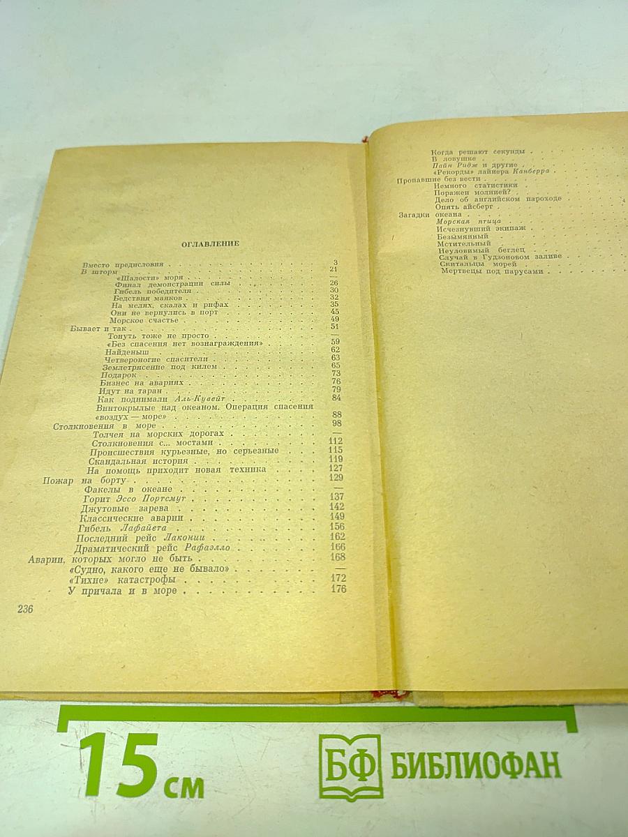 SOS. Рассказы о кораблекрушениях