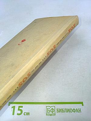 SOS. Рассказы о кораблекрушениях