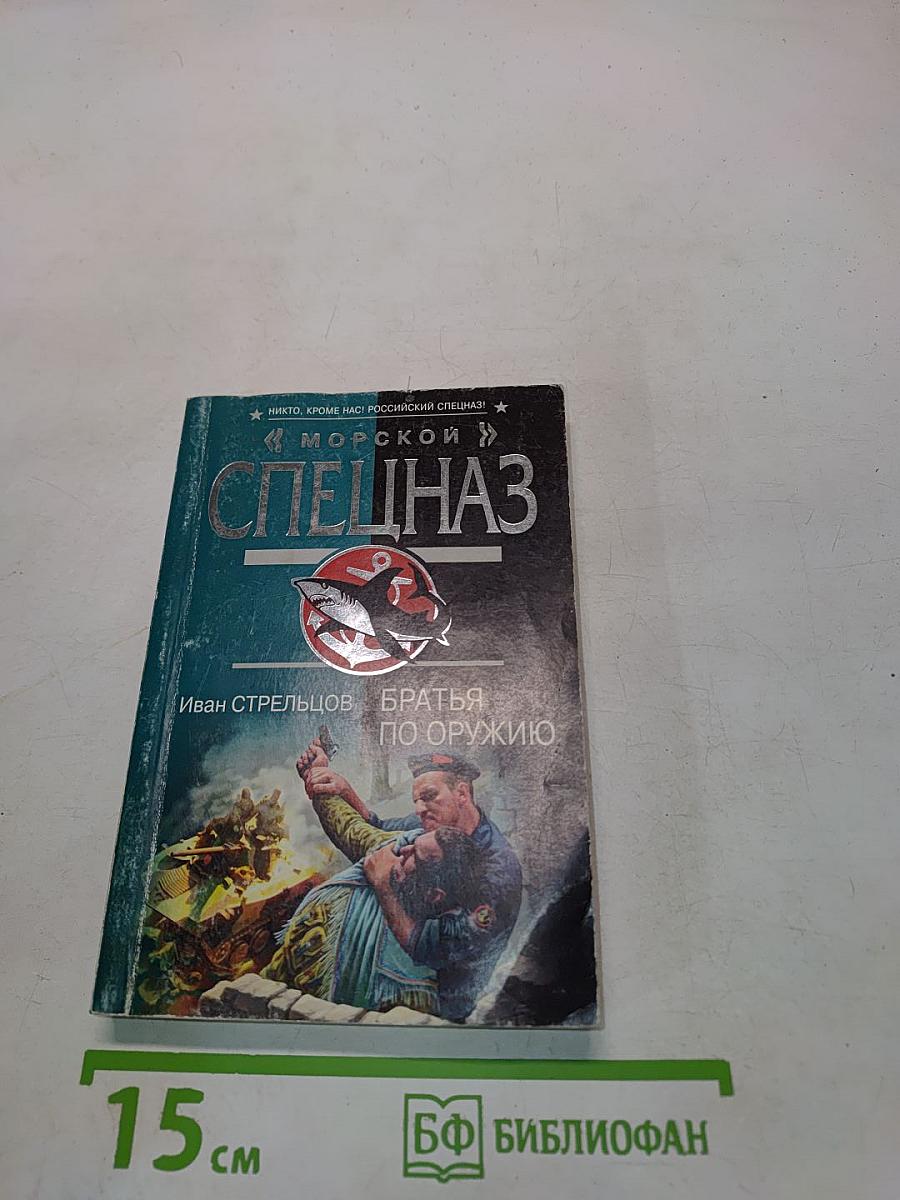 Братья по оружию